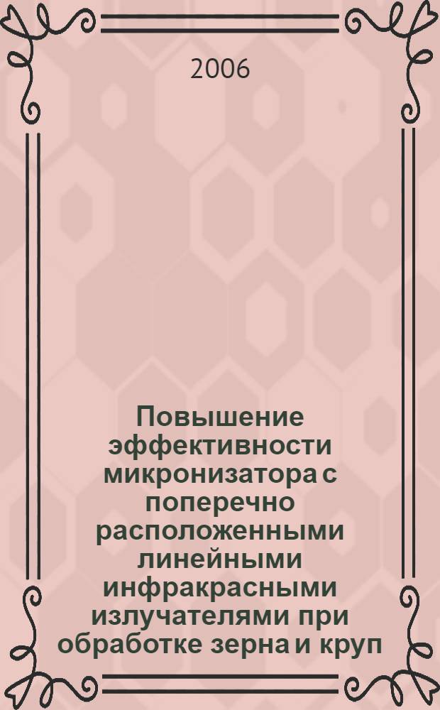 Повышение эффективности микронизатора с поперечно расположенными линейными инфракрасными излучателями при обработке зерна и круп : автореферат диссертации на соискание ученой степени к. т. н. : специальность 05.18.12 <процессы и аппараты пищевых производств>
