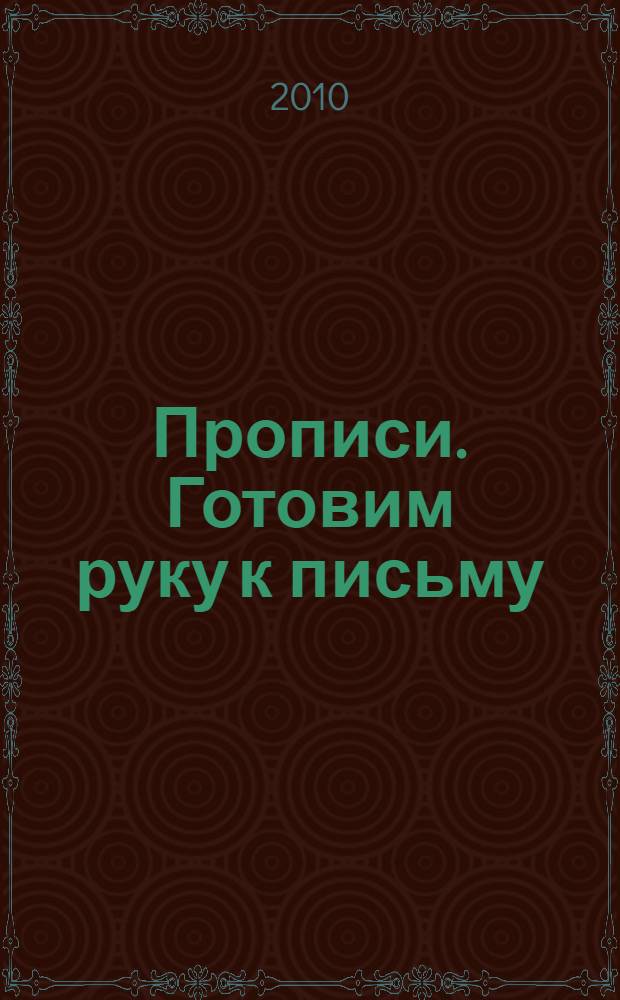 Прописи. Готовим руку к письму