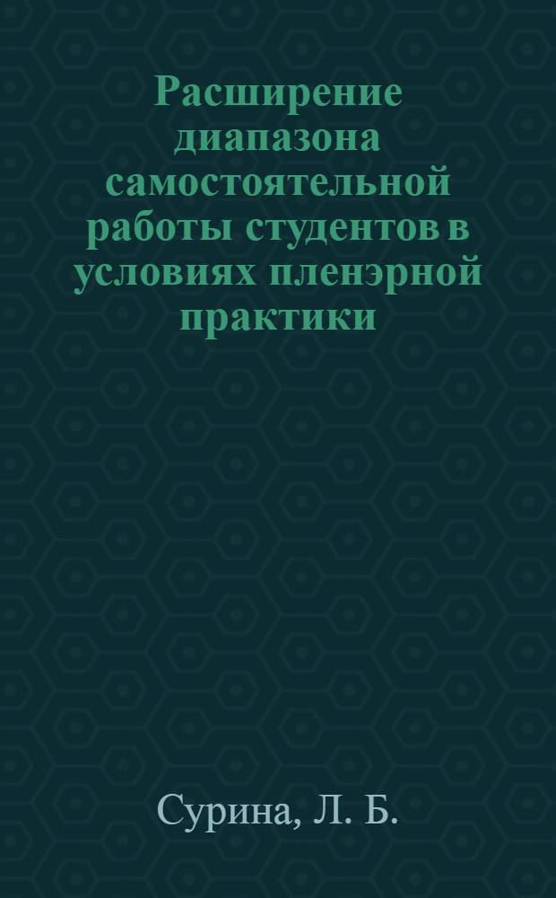 Расширение диапазона самостоятельной работы студентов в условиях пленэрной практики
