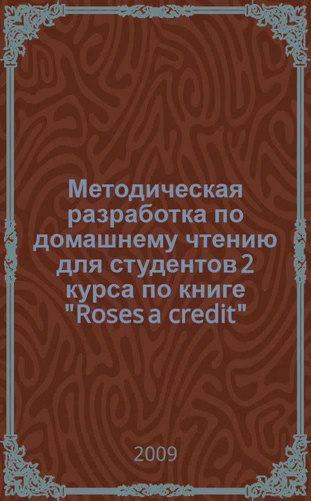 Методическая разработка по домашнему чтению для студентов 2 курса по книге "Roses a credit"