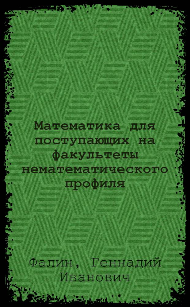 Математика для поступающих на факультеты нематематического профиля