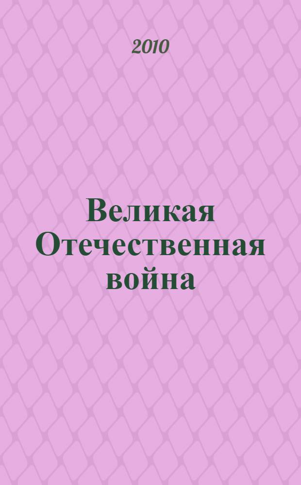 Великая Отечественная война: уроки истории : материалы региональной научно-практической конференции : в 2 ч