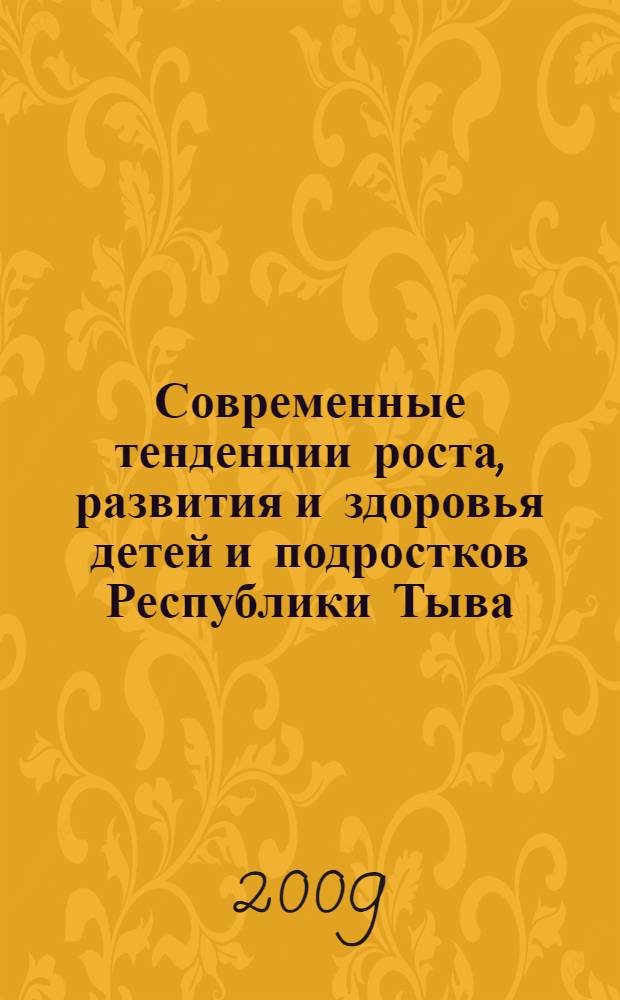 Современные тенденции роста, развития и здоровья детей и подростков Республики Тыва