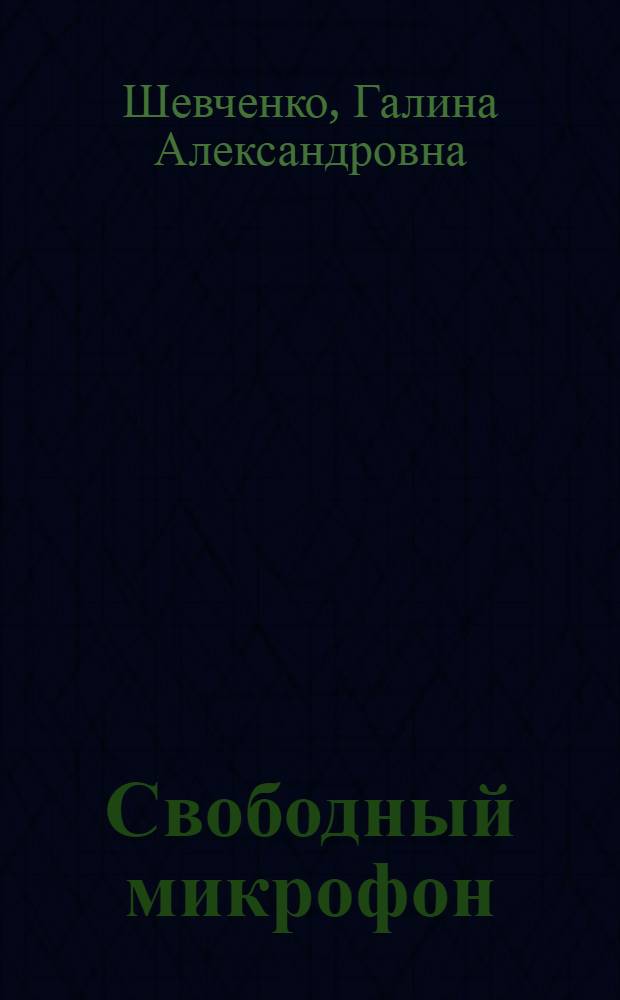 Свободный микрофон : беседы о литературе и литературной критике
