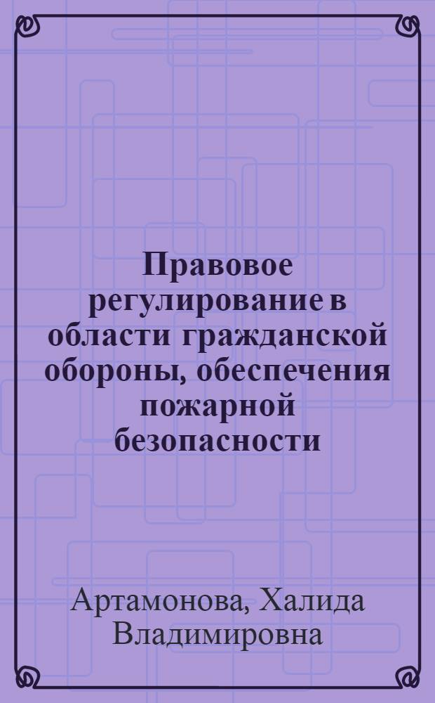 Правовое регулирование в области гражданской обороны, обеспечения пожарной безопасности, защиты населения и территорий Франции и других стран европейского союза от чрезвычайных ситуаций природного и техногенного характера : автореферат диссертации на соискание ученой степени к. ю. н. : специальность 05.26.02 <безопасность в чрезвычайных ситуациях>