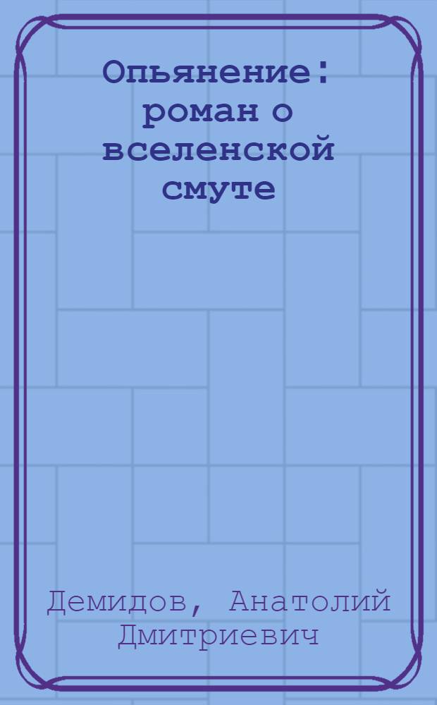 Опьянение : роман о вселенской смуте