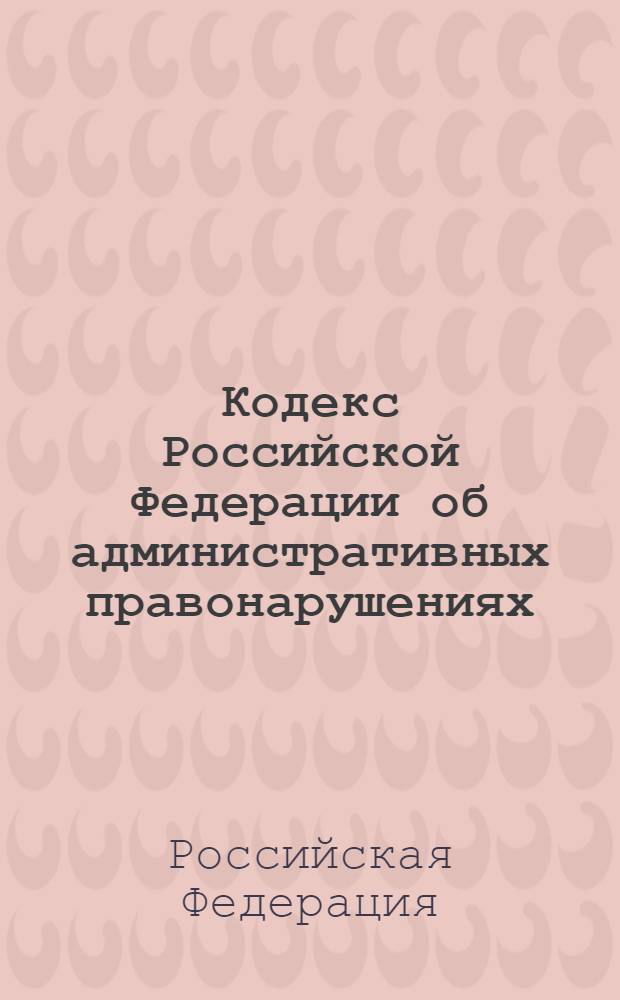 Кодекс Российской Федерации об административных правонарушениях : по состоянию на 15 апреля 2010 года : с комментариями к последним изменениям : от 30 декабря 2001 г. N° 195-Ф3 : с учетом изменений и дополнений, внесенных следующими документами: Федеральный закон от 9 марта 2010 г. N° 27-Ф3 и др.