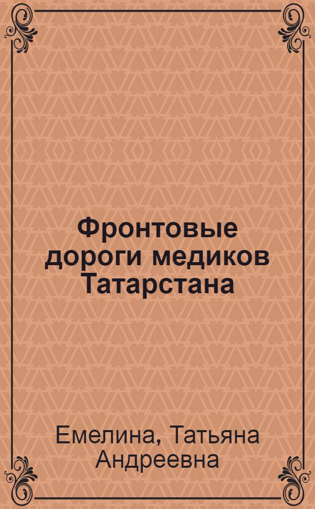Фронтовые дороги медиков Татарстана