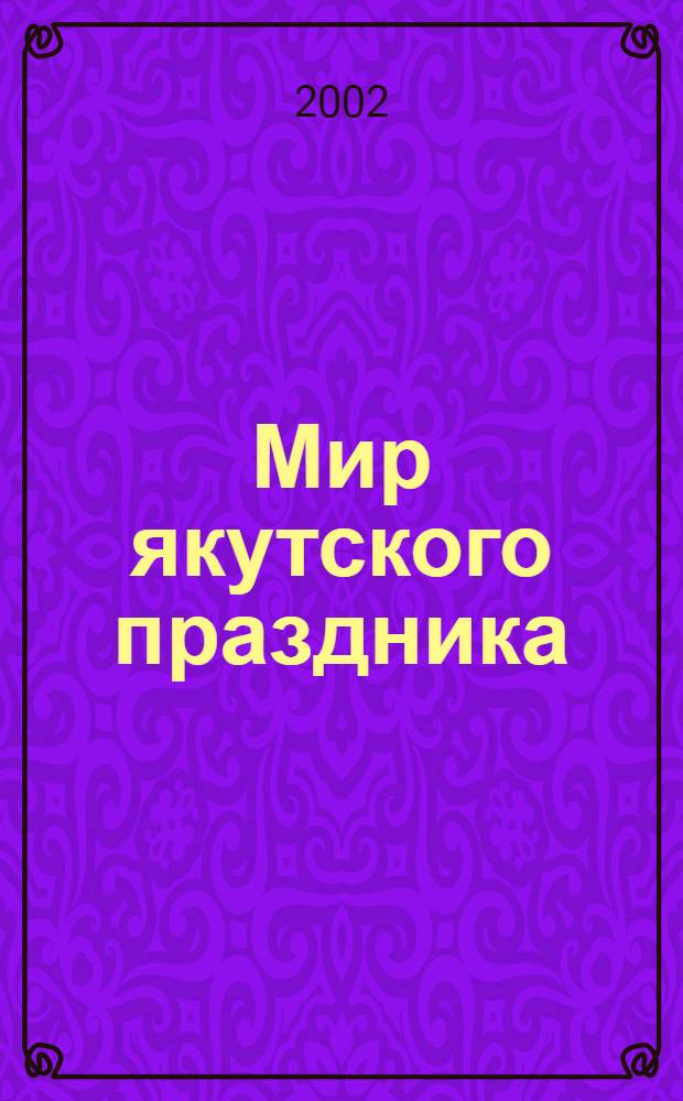 Мир якутского праздника: календарь, традиции, искусство : из фондов Российского этнографического музея : мультимедийный буклет к выставке "Мир якутского праздника"