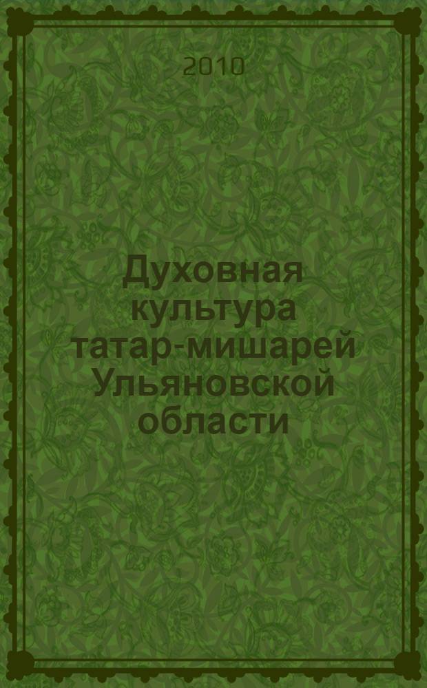 Духовная культура татар-мишарей Ульяновской области : (в контексте проблемы религиозного синкретизма)