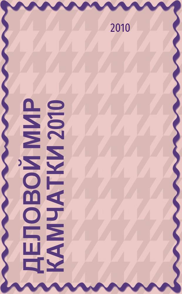 Деловой мир Камчатки 2010: Телефонный справочник