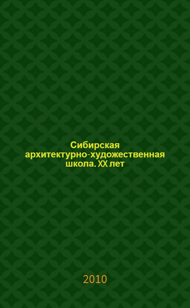 Сибирская архитектурно-художественная школа. XX лет : материалы Всероссийской научно-практической конференции