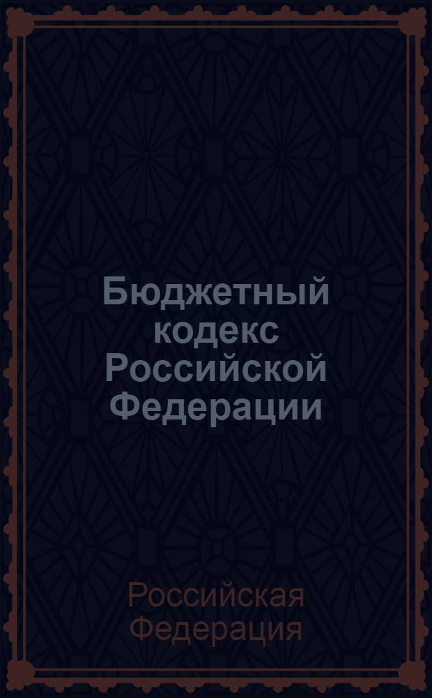 Бюджетный кодекс Российской Федерации : принят Государственной Думой 17 июля 1998 года : одобрен Советом Федерации 17 июля 1998 года : (Собрание законодательства Российской Федерации, 1998, N° 31, ст. 3823; 2000 и др. : изменения и дополнения ряда статей, вступающие в силу с 1 января 2011 г.