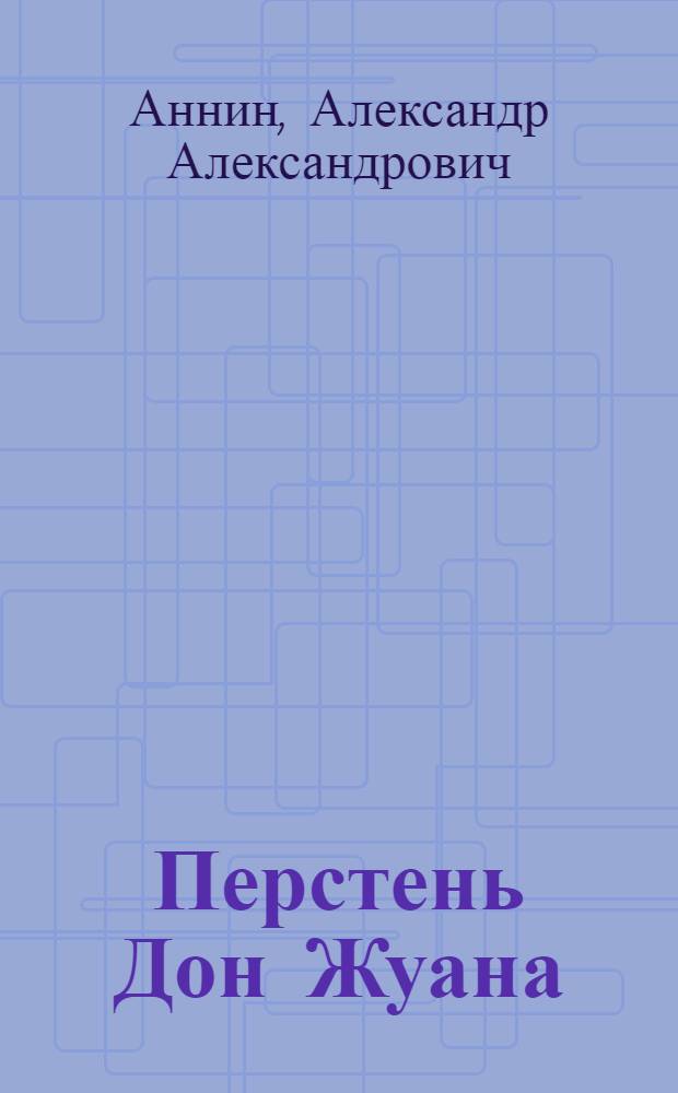 Перстень Дон Жуана : роман. Петроградские студенты : повесть