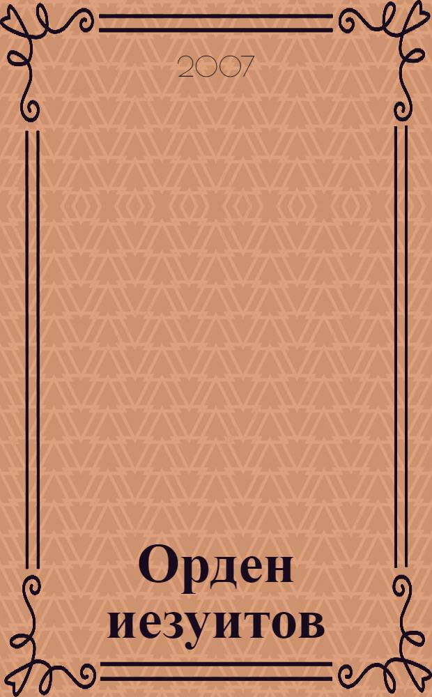 Орден иезуитов : правда и вымысел : сборник статей