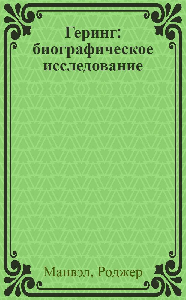 Геринг : биографическое исследование