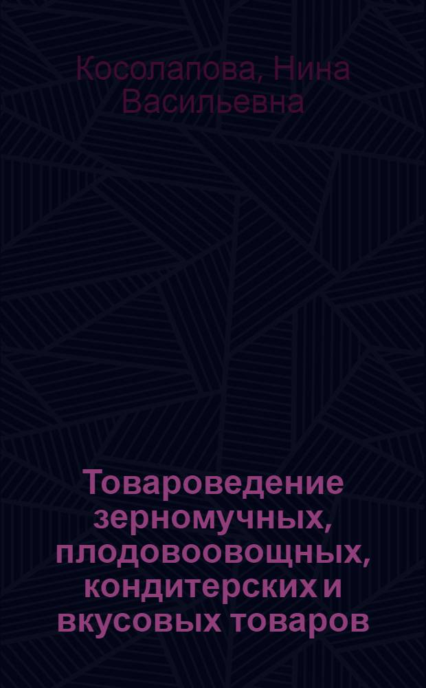 Товароведение зерномучных, плодовоовощных, кондитерских и вкусовых товаров : учебное пособие для использования в учебном процессе образовательных учреждений, реализующих программы профессиональной подготовки и повышения квалификации