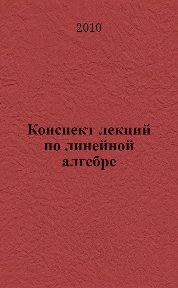 Конспект лекций по линейной алгебре : учебное пособие для студентов экономико-управленческих специальностей