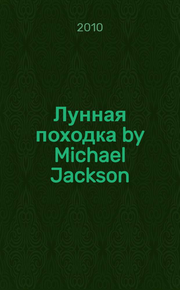 Лунная походка by Michael Jackson : жизнь Майкла Джексона, рассказанная им самим