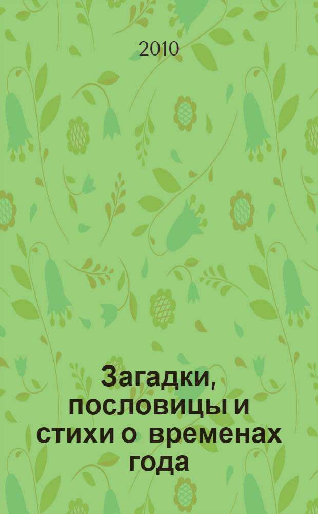 Загадки, пословицы и стихи о временах года : справочник школьника
