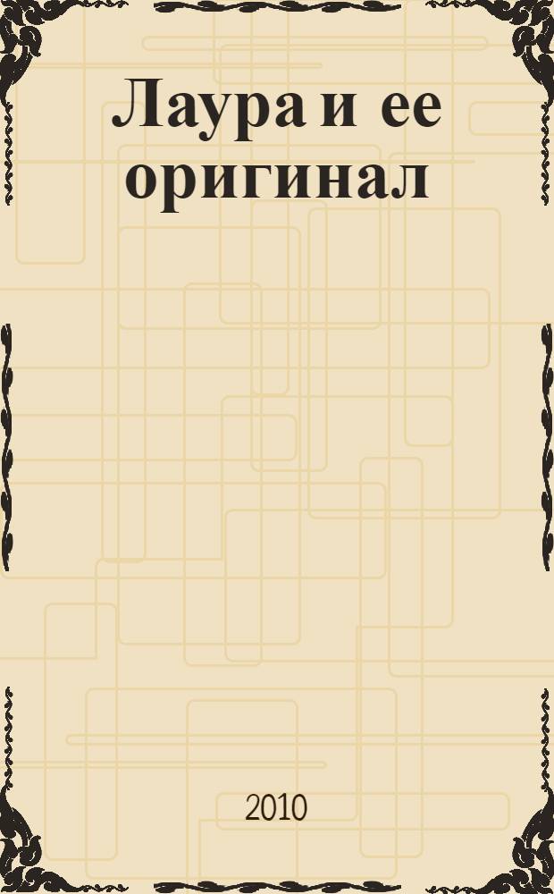 Лаура и ее оригинал : фрагменты романа