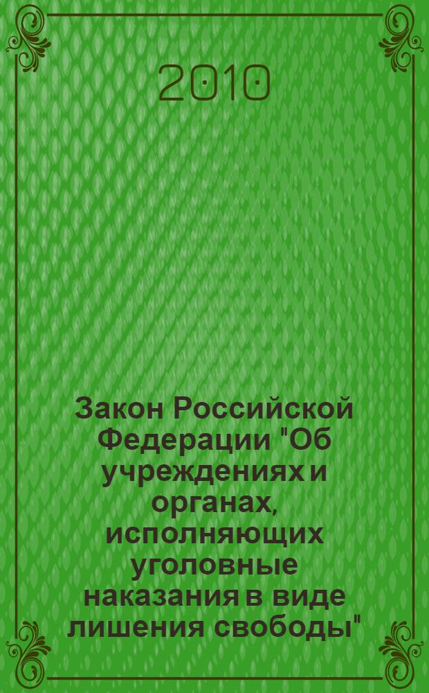 Закон Российской Федерации "Об учреждениях и органах, исполняющих уголовные наказания в виде лишения свободы" : от 21.07.1993 № 5473-1 (с изменениями, внесенными Федеральным законом от 05.04.2010 № 46-ФЗ и вступившими в силу 18.04.2010)