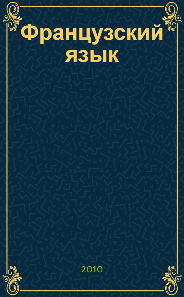 Французский язык : 4 класс : учебник для общеобразовательных учреждений с приложением на электронном носителе