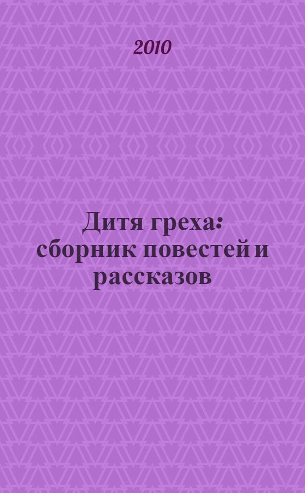 Дитя греха : сборник повестей и рассказов