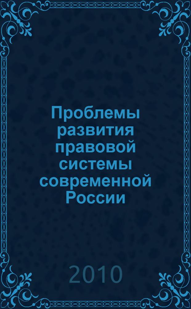 Проблемы развития правовой системы современной России : материалы II Всероссийской студенческой научно-теоретической конференции студентов, аспирантов и молодых ученых (14-15 мая 2010 года)