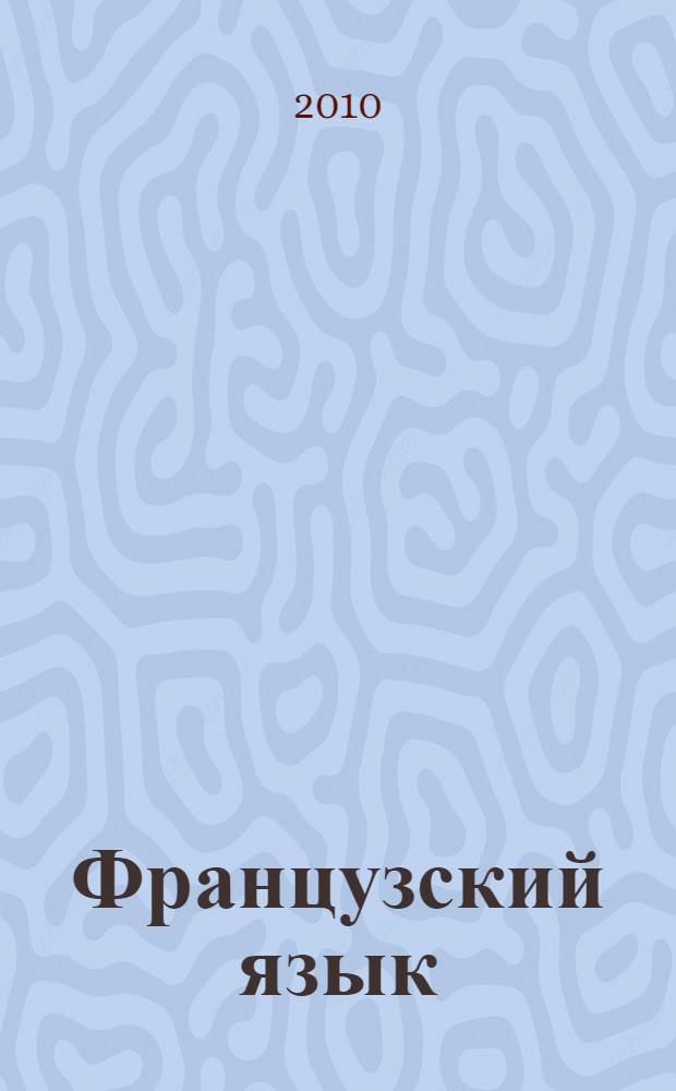 Французский язык : учебник для общеобразовательных учреждений с приложением на электронном носителе : второй и третий годы обучения