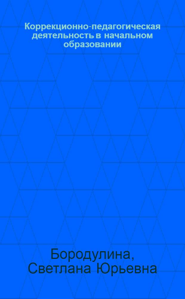 Коррекционно-педагогическая деятельность в начальном образовании : учебное пособие