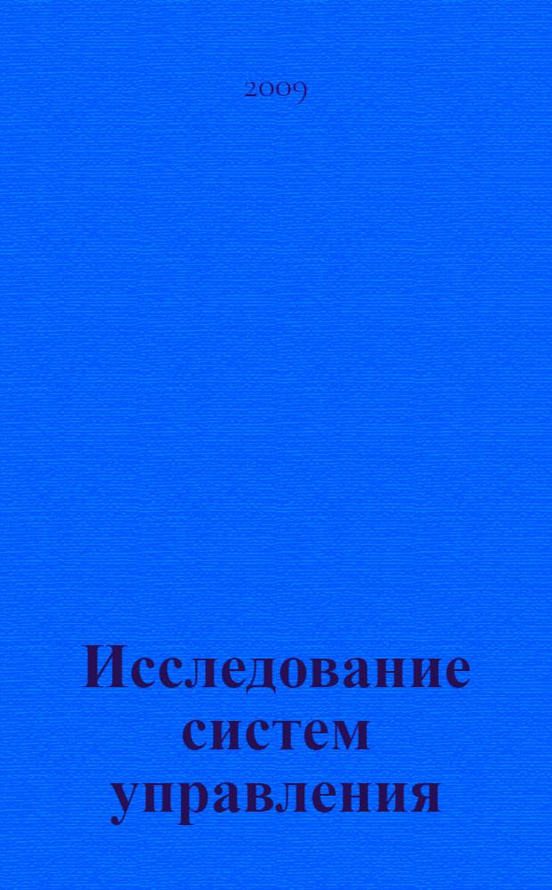 Исследование систем управления : практикум. Учеб. пособие