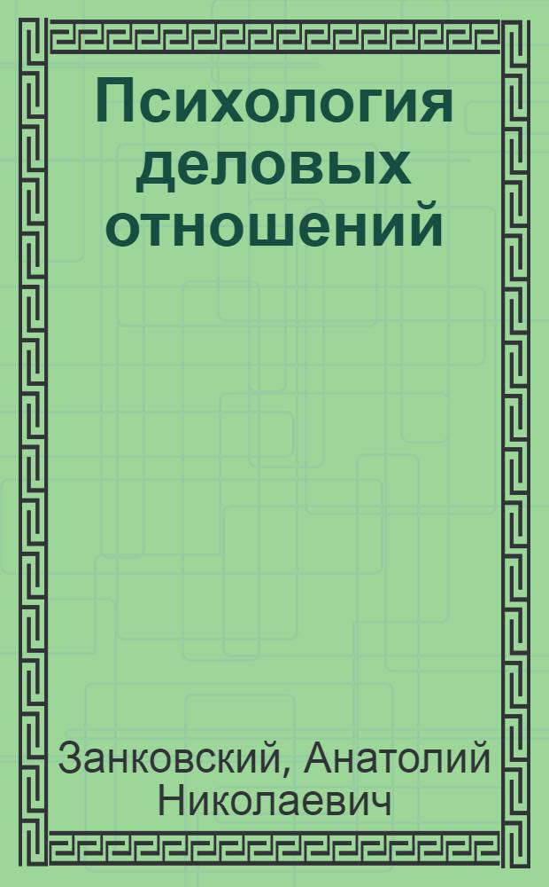 Психология деловых отношений : учебно-методический комплекс