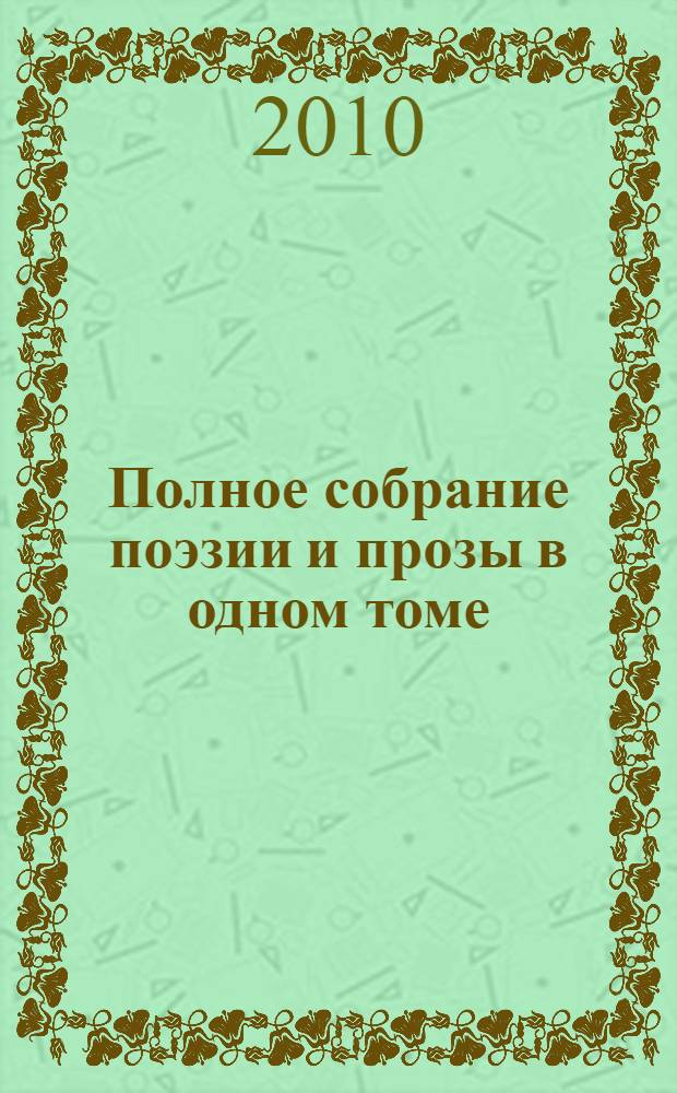 Полное собрание поэзии и прозы в одном томе
