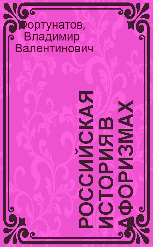 Российская история в афоризмах