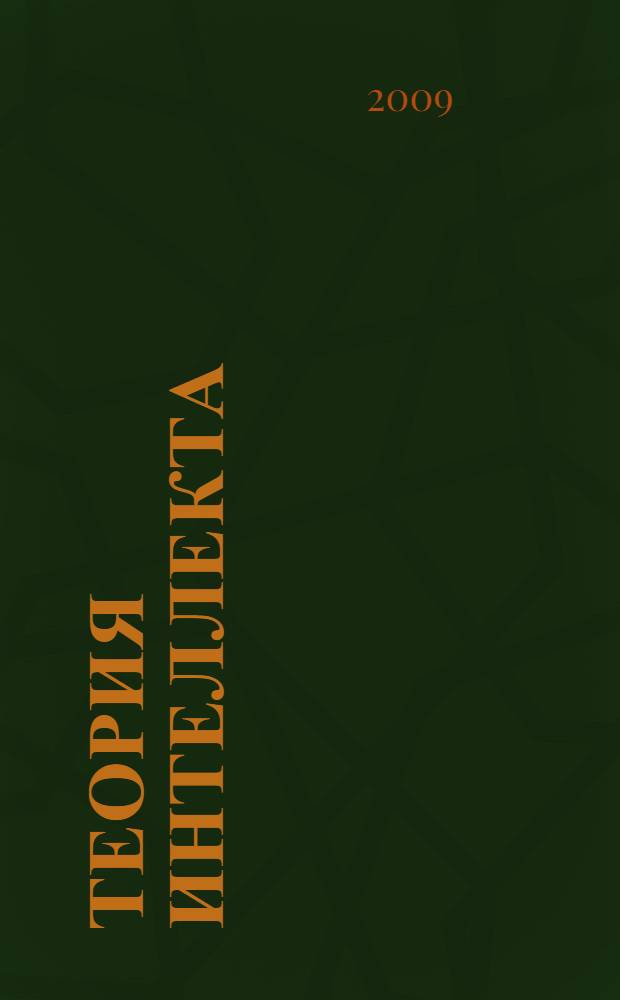 Теория интеллекта : монография