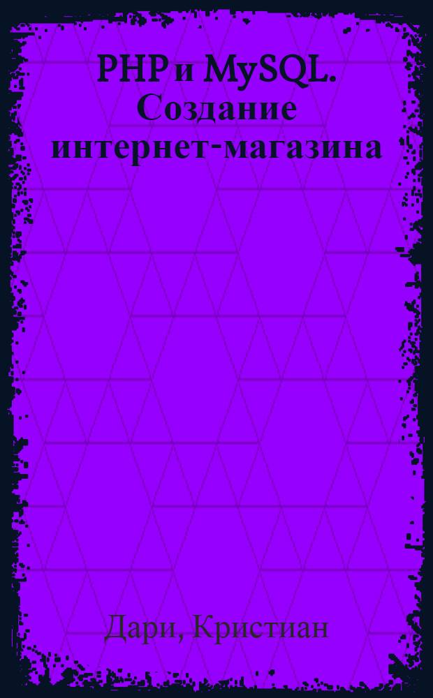 PHP и MySQL. Создание интернет-магазина