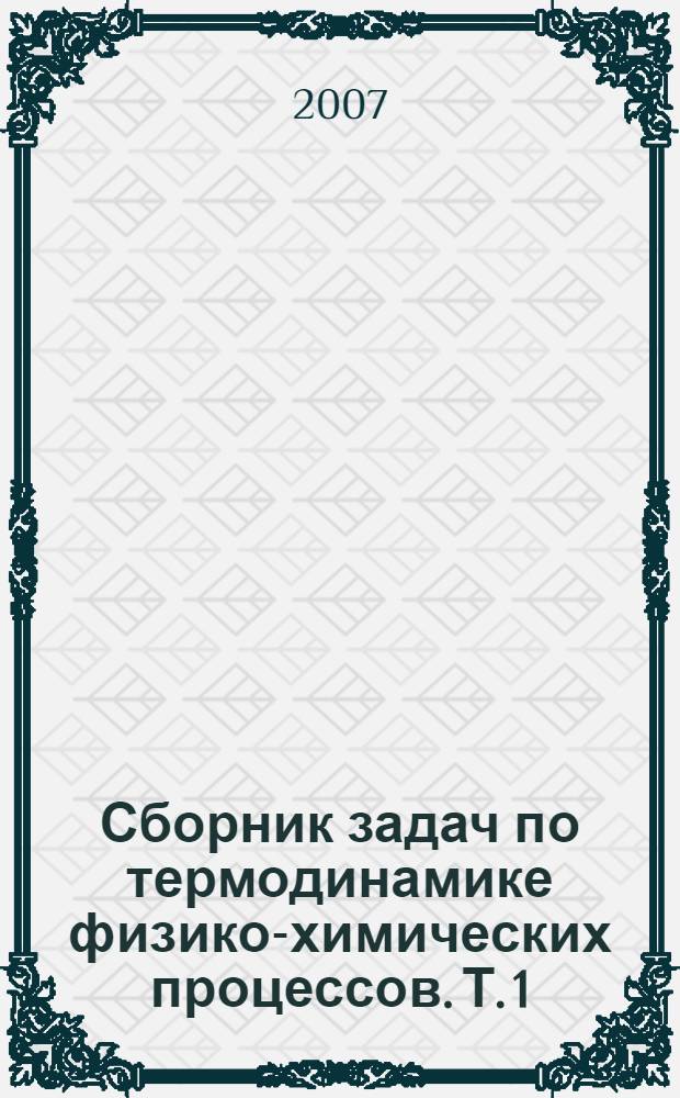 Сборник задач по термодинамике физико-химических процессов. Т. 1 : Теория