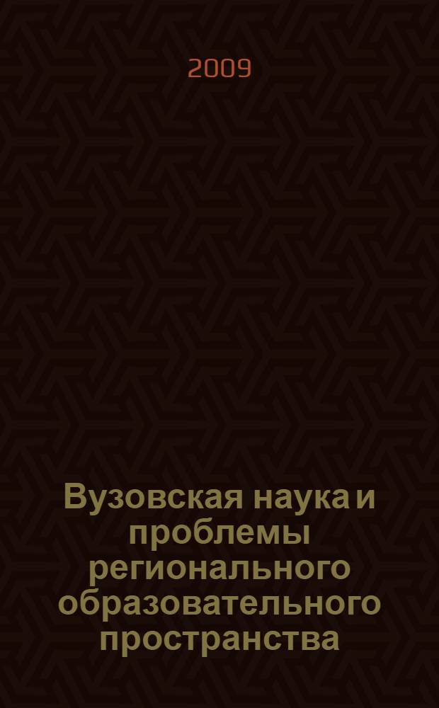 Вузовская наука и проблемы регионального образовательного пространства : межвузовский сборник научных трудов : в 2 ч.