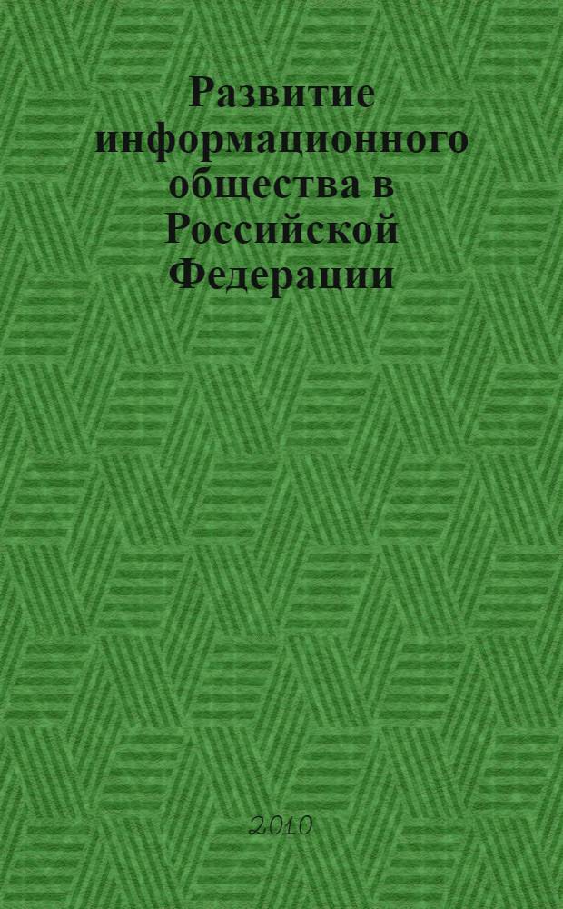 Развитие информационного общества в Российской Федерации : методические материалы