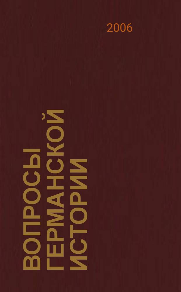 Вопросы германской истории : сборник научных трудов