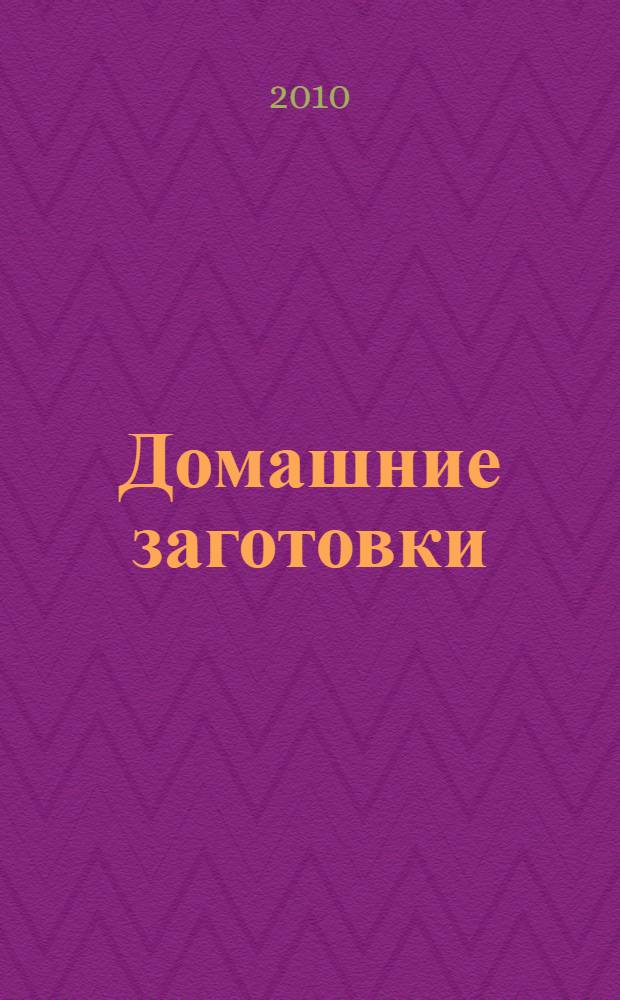 Домашние заготовки