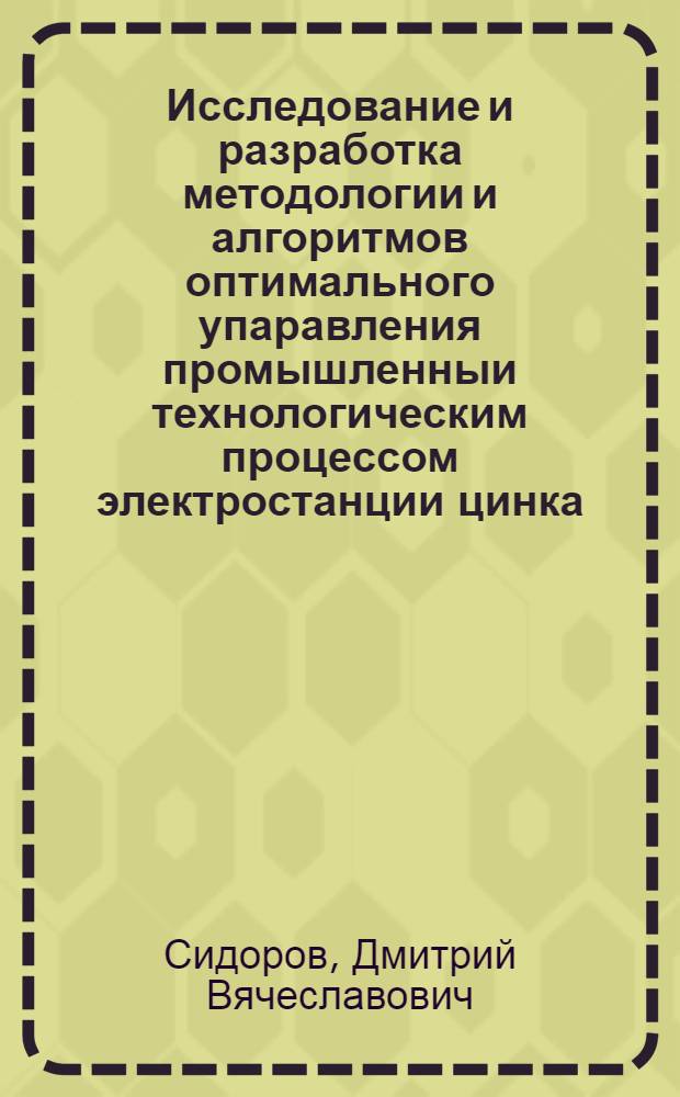 Исследование и разработка методологии и алгоритмов оптимального упаравления промышленныи технологическим процессом электростанции цинка : автореферат диссертации на соискание ученой степени к. т. н. : специальность 05.13.06 <автоматизирован. системы уравлен. технологич. процессами>