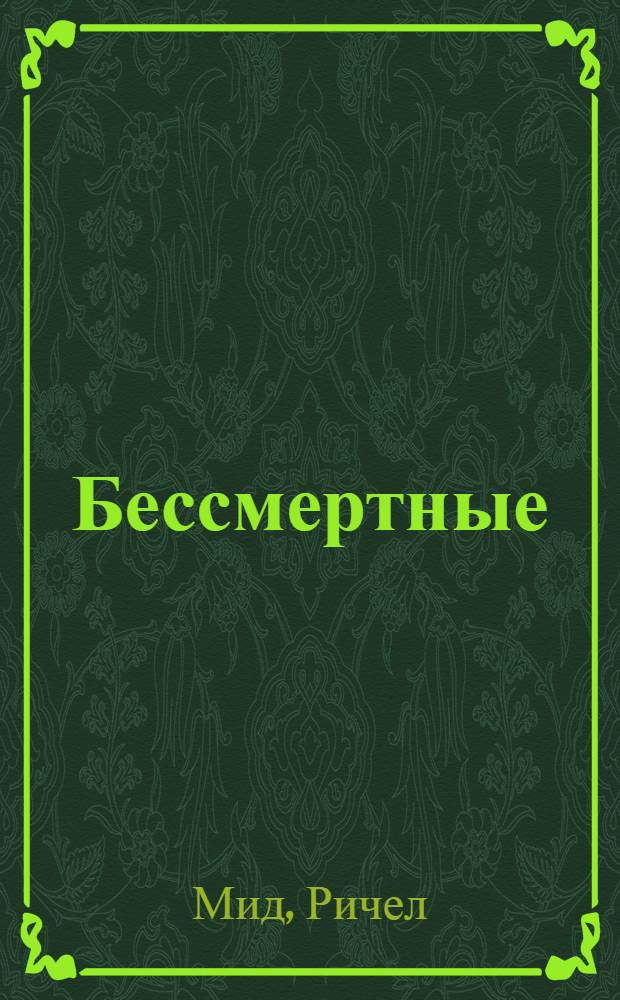 Бессмертные : сборник
