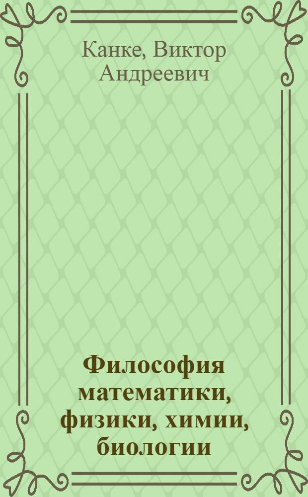 Философия математики, физики, химии, биологии : учебное пособие