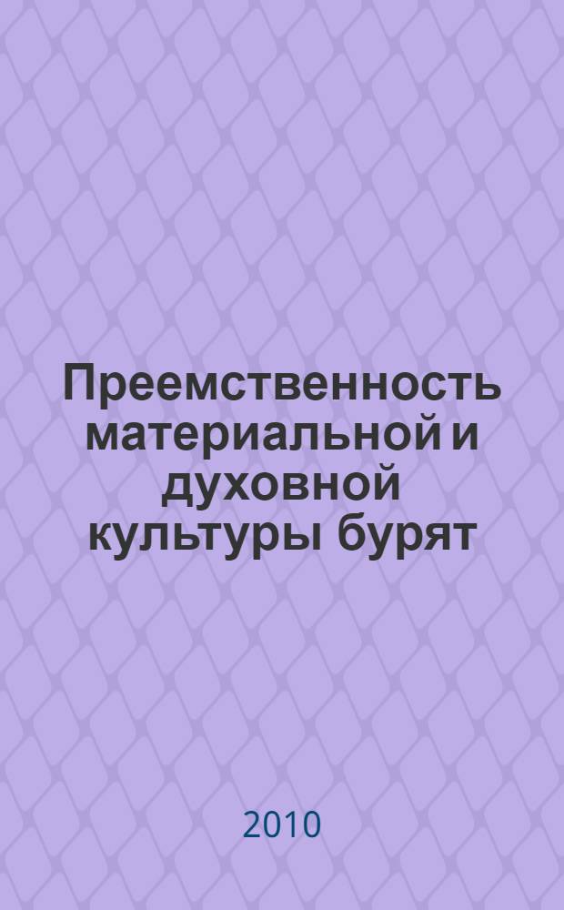 Преемственность материальной и духовной культуры бурят : учебное пособие : для студентов, изучающих дисциплины "Культурология", "Социальная антропология", "Психология", "Психология и педагогика"