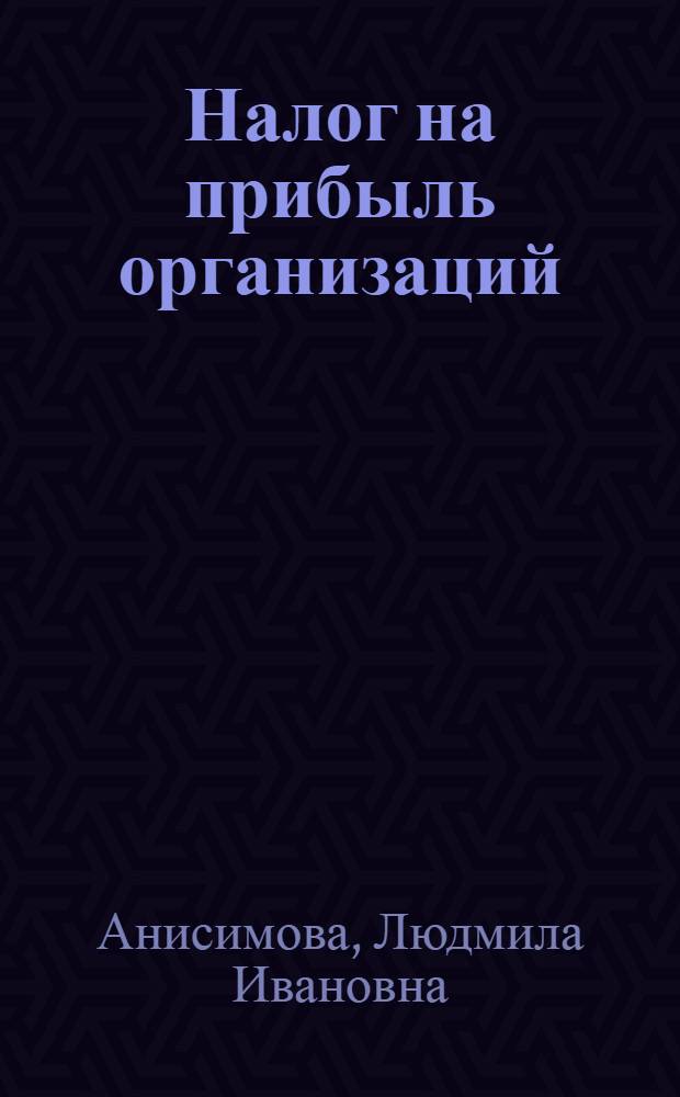 Налог на прибыль организаций : основные проблемы и направления совершенствования : в 3 т.