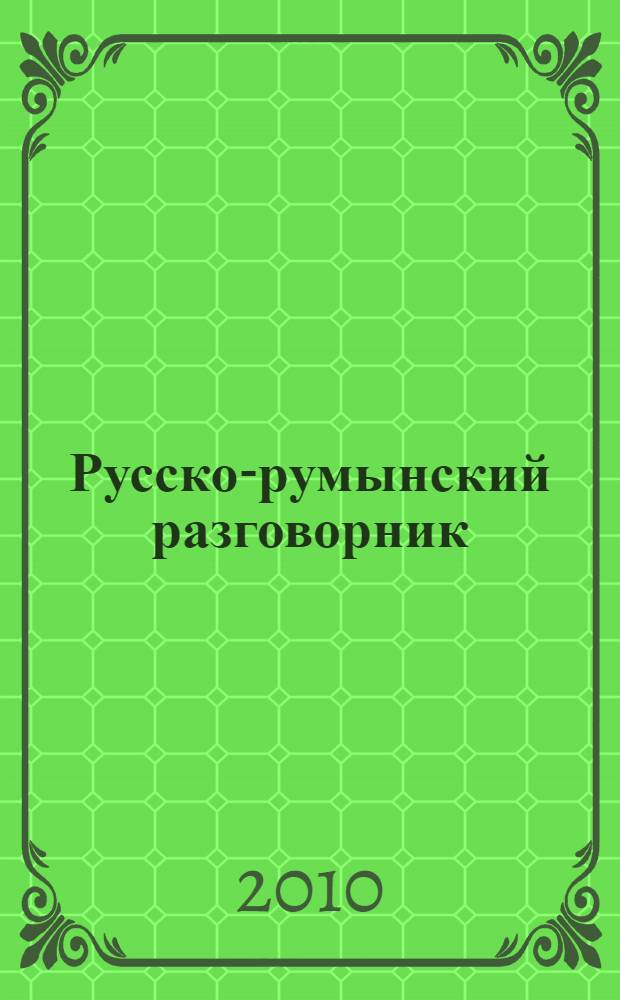 Русско-румынский разговорник