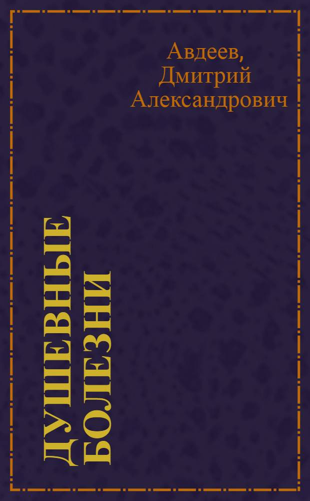 Душевные болезни : православный взгляд