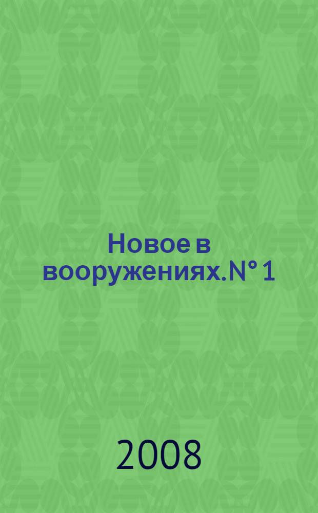 Новое в вооружениях. N° 1